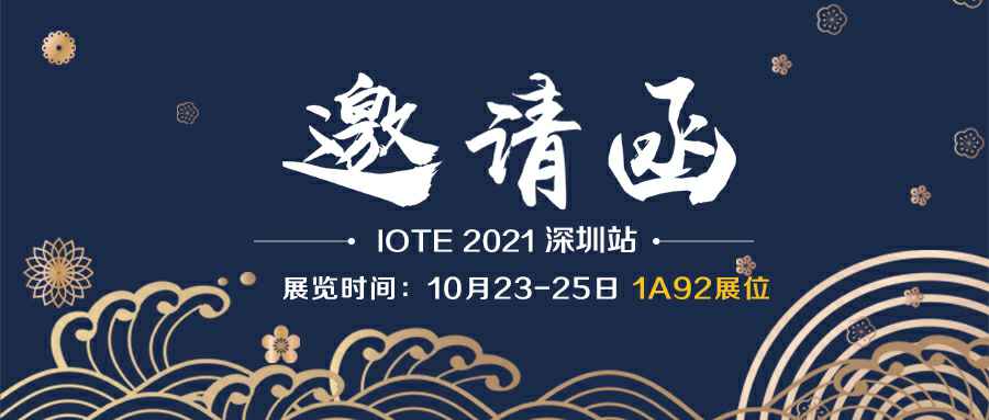 半岛全站·网站官网-半岛(中国)诚邀您参加10月23-25日深圳物联网展会